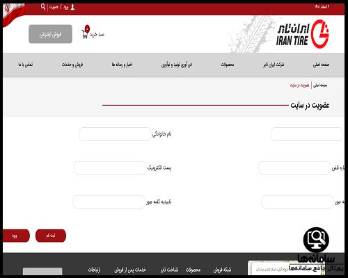 عضویت در سایت ایران تایر